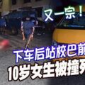 又一宗！下車後站校巴前方，10歲女生被撞死！