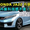 全新HONDAJAZZ內裝曝光！內裝科技感似乎還不差！