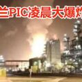 邊佳蘭PIC凌晨大爆炸！居民睡夢中驚醒！