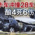 卡車沖撞28車爆燃釀4死6傷