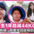 1年勁減44公斤！泰國女生被嘲「胖豬」，發奮瘦身變清純美少女，證明世上沒有醜女人～