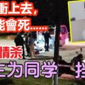 我不衝上去，她可能會死……校園情殺，女生為同學擋8刀