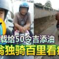 兒子拒載給50令吉添油老翁獨騎百裡看病!