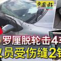 天降橫禍，羅釐脫軸「飛輪」猛擊4車，市議員受傷縫2針