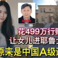 花499萬行賄讓女兒進耶魯大學他爸原來是中國A級通緝犯