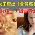 30歲女子查出「食管癌」離世，醫生解釋：１個習慣害的，很多人都有，別不當回事