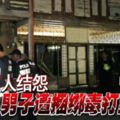 2019-05-13:亞羅士打,與人結怨-男子遭捆綁毒打至死!!!