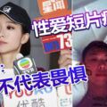 性愛短片瘋傳姚子羚：沉默不代表畏懼