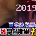 面書吵架延伸，「網紅」拿督斯裡打「網紅」！