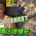 2000公噸垃圾瞬間落下男子遭活埋慘死