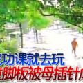 沒做完功課就去玩男童腳板被母插針虐死