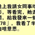 請女同事吃飯，突然收到他發來的一條簡訊「51078」，想了整夜還是不明白？