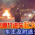 暴徒扔爆竹進車起火車主及時逃生保命