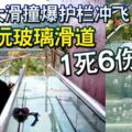 雨天太滑撞爆護欄沖飛遊客玩玻璃滑道1死6傷