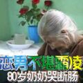 同性戀男不堪霸凌自殺80歲奶奶哭斷腸