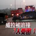 威拉被追撞3人受困1死亡