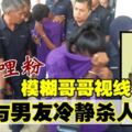 少女與男友弒兄　死者被撒咖哩粉降低反抗力