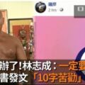 林志成：一定要上格鬥擂台　館長「10字苦勸」