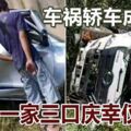 遭隨後油糟車猛撞車尾成廢鐵，一家三口慶幸僅輕傷