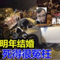 【2車追逐失控】死者計劃明年結婚　母喊：死得很冤枉