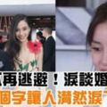 楊穎終於不再逃避！直面和黃曉明婚姻現狀，7個字讓人潸然淚下！