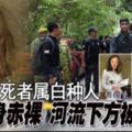 ◤愛爾蘭少女失蹤案◢女死者屬白種人全身赤裸河流下方被發現