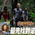 ◤愛爾蘭少女失蹤案◢華裔登山客最先找到諾拉屍體