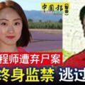 美女工程師遭棄屍案情夫終身監禁逃過死刑