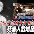 中學生共車吃夜宵遇車禍死者人數增至2人