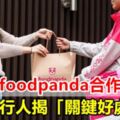 商家與foodpanda合作劃算嗎？內行人揭「關鍵好處」