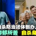 助人對抗抑鬱防自殺　副牧師驚傳自殺身亡