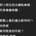 練跆拳道有用嗎？網友超中肯分析「教練口中防身+強身=直銷話術」網狂推：不要再幻想了