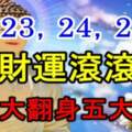 8月23，24，25號財運滾滾，咸魚大翻身的五大生肖