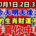 10月1日.2日.3日財運不得了的生肖