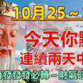 旺上加旺，10月25日～27日連續兩天中頭獎，八大生肖好運當頭