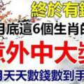 10月底意外中大獎的生肖，11月天天數錢