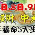 7日.8日.9日發橫財中大獎，大富大貴享福命的五大生肖