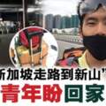 【新加坡】航班2次臨時取消！工程師為跟妻女團聚從獅城走路到新山！