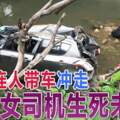 豪雨連人帶車沖走華裔女司機生死未卜