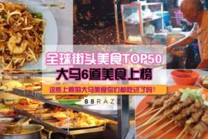 【馬來西亞就是美食多！】全球50大街頭美食排行榜！大馬6美食上榜！