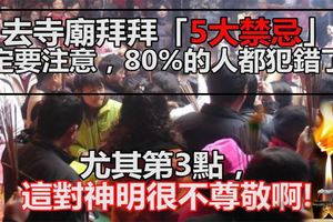 注意！去寺廟拜拜「5大禁忌」，80%的人都犯錯了！