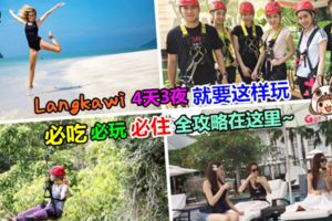 【4天3夜玩轉整個Langkawi❤】吃喝玩樂全攻略就在這裡，絕對讓你整個Holiday爽歪歪，假期High翻天～(✿✪‿✪｡)ﾉ