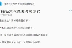 他看見「清純少女遭摩托車大叔尾隨」好心跟在後面想幫忙，結果最後竟然。。。劇情神展開，讓網友笑到並軌