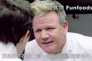 GordonRamsay教你如何電爆難吃食物！