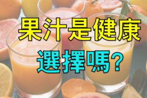 果汁是健康選擇嗎？