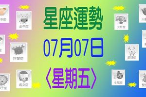 星座運勢〈07.07〉星期五