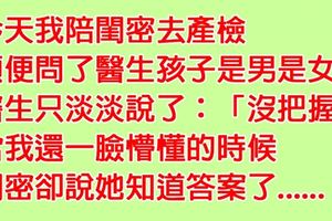 她陪閨密去產檢問醫生「孩子是男是女」，沒想到醫生只回了一句令人不解的「沒把握」，但閨密卻秒懂醫生的意思......