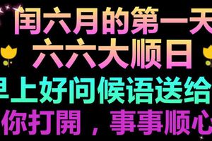 閏六月，六六大順日！早上好問候語早上好動態圖片送給你！