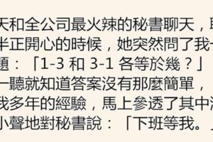 今天和全公司最火辣的秘書聊天，她問了我兩道數學題：「1-3和3-1各等於幾？」我一聽就知道答案沒有那麼簡單！！