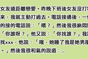 跟女友遠距離戀愛的他主動打電話過去，「女友的男朋友」卻接起電話，接著他卻和氣地說了幾句話...小王瞬間崩潰！